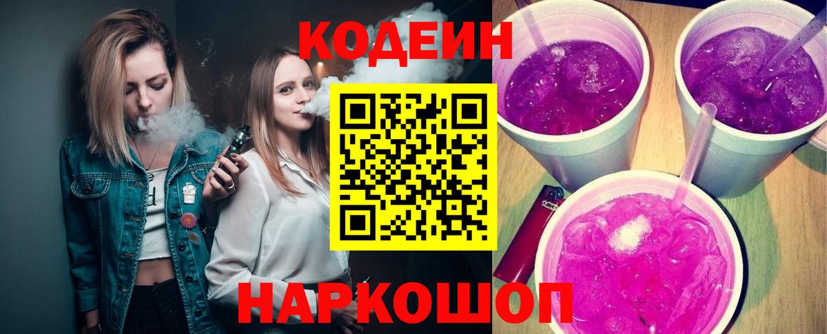 Кодеин Purple Drank  Вход с VPN  Вологда  Кодеиновый сироп Lean Purple Drank 