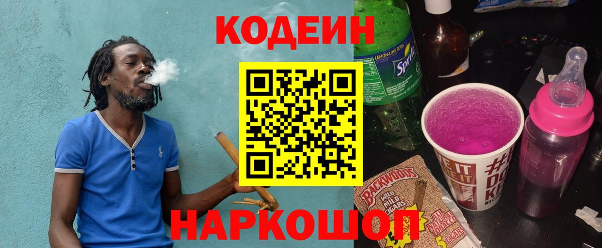Кодеиновый сироп Lean Purple Drank Вологда